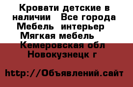 Кровати детские в наличии - Все города Мебель, интерьер » Мягкая мебель   . Кемеровская обл.,Новокузнецк г.